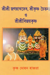 Sri Sri Jagannathdeva, Sri Krishna Chaitanya and Sri Sri Vijayakrishna (Bengali) - Retail Maharaj