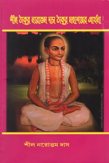 শ্রীল-ঠাকুর নরোত্তম দাস ঠাকুর মহাশয়ের প্রার্থনা: Srila-Thakura Narottam Dasa Thakura Mahasaya's Prayer (Bengali) - Retail Maharaj