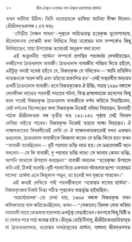 শ্রীল-ঠাকুর নরোত্তম দাস ঠাকুর মহাশয়ের প্রার্থনা: Srila-Thakura Narottam Dasa Thakura Mahasaya's Prayer (Bengali) - Retail Maharaj