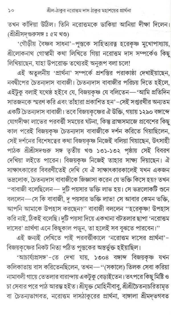 Srila-Thakura Narottam Dasa Thakura Mahasaya's Prayer (Bengali) - Retail Maharaj