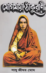 Yogmaya Thakurani (Bengali) - Retail Maharaj