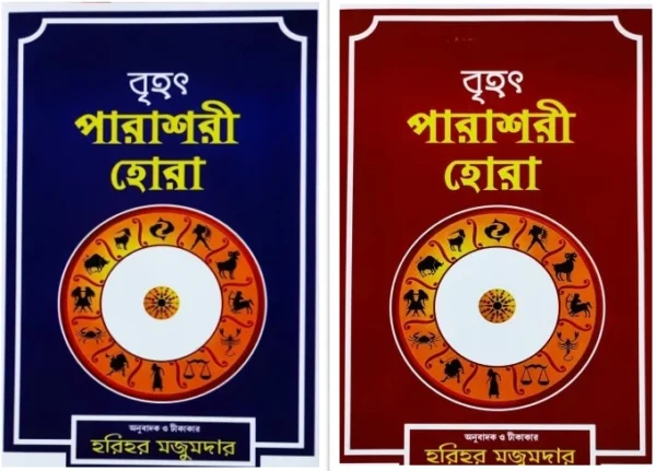 Brihat Parashari Hora (Set of Vol 1-2) || Harihar Majumdar - Retail Maharaj