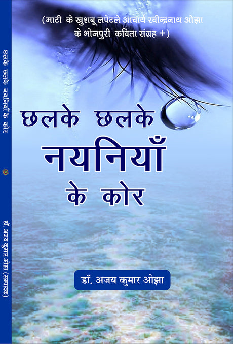 Chalke Chalke Nayaniya Ke Kor छलके छलके नयनिया के कोर - Retail Maharaj
