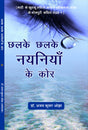 Chalke Chalke Nayaniya Ke Kor छलके छलके नयनिया के कोर - Retail Maharaj