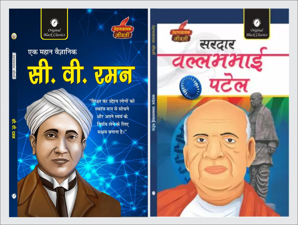 C.V Raman & Sardar Vallabhbhai Patel (Prernadayak Jeevani) - Retail Maharaj