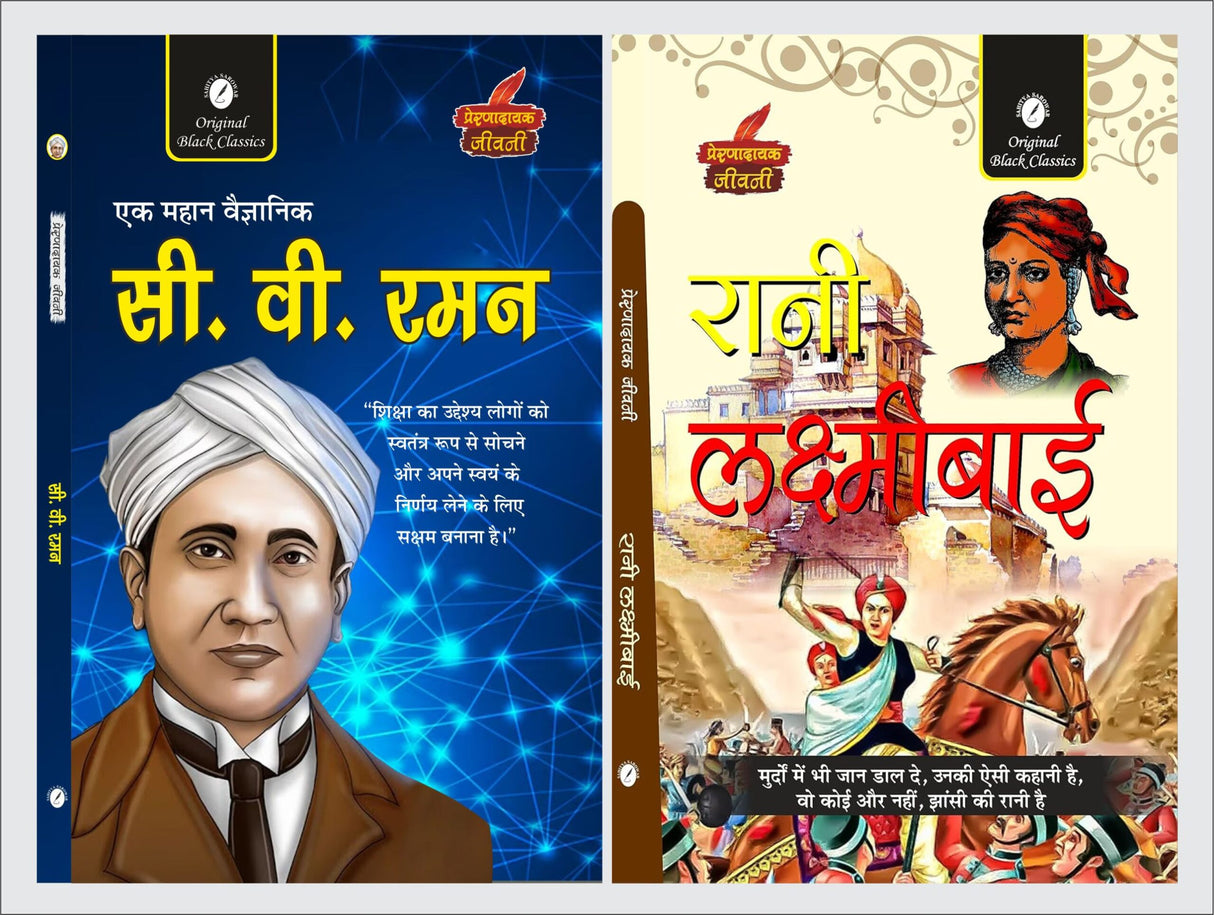 C.V. Raman & Rani Laxmi Bai (Prernadayak Jeevani) - Retail Maharaj