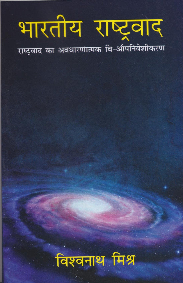 भारतीय राष्ट्रवाद - Retail Maharaj