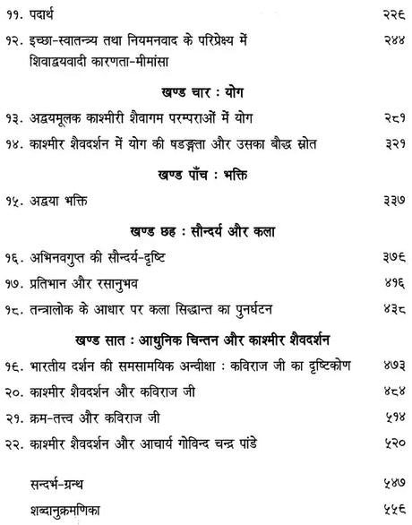 Abhinavagupta ka Tantragamiya Darsana - Retail Maharaj