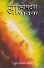 Atmopadesh Satak - Retail Maharaj