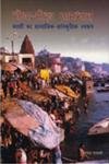 Bhog-Moksha Sambhava — Kashi Ka Samajika-Samskritika Svarupa - Retail Maharaj
