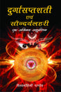 Durgasaptashati Evam Saundaryalahiri ka Tulnatmak Anusheelan (Hindi Edition) - Retail Maharaj