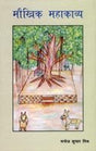 Maukhika Mahakavya (Hindi Edition) - Retail Maharaj