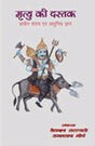 Mrtyu Ki Dastak — Prachin Sastra evam Adhunik Gyan - Retail Maharaj