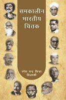 Samkaleen Bharatiya Chintak - Retail Maharaj