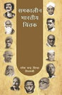 Samkaleen Bharatiya Chintak - Retail Maharaj