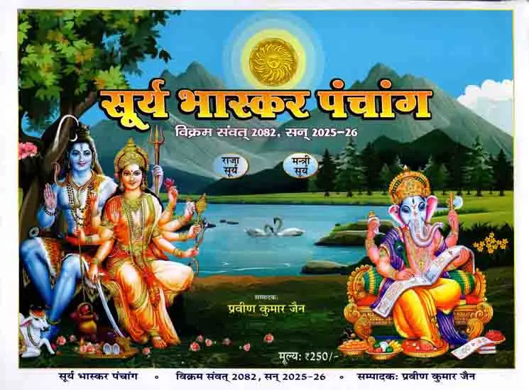 सूर्य भास्कर पंचांग विक्रम संवत् 2082, सन् 2025-26: Surya Bhaskar Panchang Vikram Samvat 2082, Year 2025-26 - Retail Maharaj