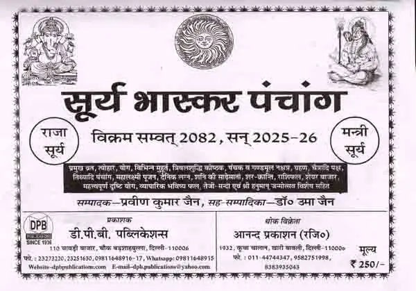 सूर्य भास्कर पंचांग विक्रम संवत् 2082, सन् 2025-26: Surya Bhaskar Panchang Vikram Samvat 2082, Year 2025-26 - Retail Maharaj