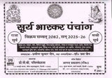 सूर्य भास्कर पंचांग विक्रम संवत् 2082, सन् 2025-26: Surya Bhaskar Panchang Vikram Samvat 2082, Year 2025-26 - Retail Maharaj