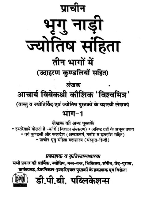 प्राचीन भृगु नाड़ी ज्योतिष संहिता- Ancient Bhrigu Nadi Jyotish Samhita With Horoscopes Example (Set Of 3 Volumes) - Retail Maharaj