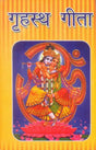 गृहस्थ गीता: Art of Living for The Householder - Retail Maharaj