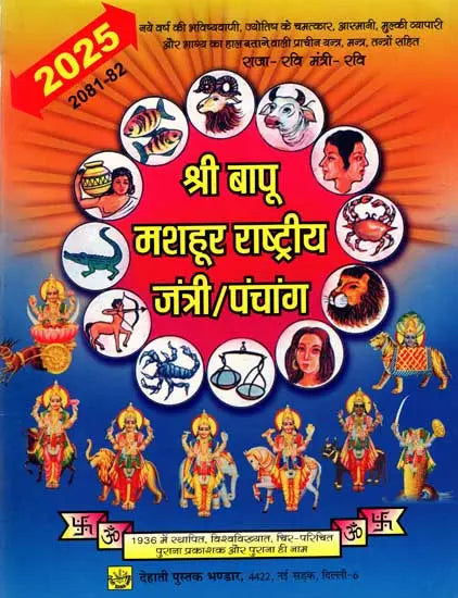 बापू गांधी राष्ट्रीय जंत्री पञ्चांग: Bapu Gandhi National Jantri Panchang (2025) - Retail Maharaj
