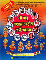 बापू गांधी राष्ट्रीय जंत्री पञ्चांग: Bapu Gandhi National Jantri Panchang (2025) - Retail Maharaj