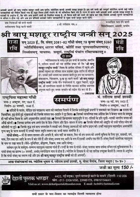 बापू गांधी राष्ट्रीय जंत्री पञ्चांग: Bapu Gandhi National Jantri Panchang (2025) - Retail Maharaj