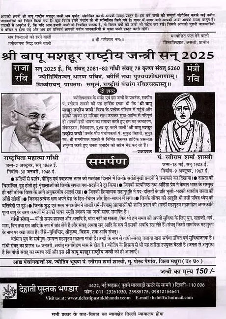 बापू गांधी राष्ट्रीय जंत्री पञ्चांग: Bapu Gandhi National Jantri Panchang (2025) - Retail Maharaj