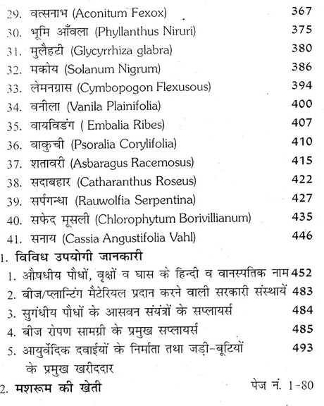 जड़ी बूटियों की खेती (लाभदायक मशरूम की खेती सहित) - Cultivation of Herbs (Including Profitable Mushroom Cultivation) - Retail Maharaj
