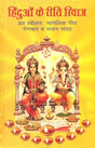 हिंदुओं के रीति रिवाज: Customs and Rituals of Hindus - Retail Maharaj