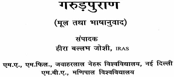 गरुड़ पुराणम् (संस्कृत एवं हिन्दी अनुवाद): Garuda Purana with Hindi Translation - Retail Maharaj