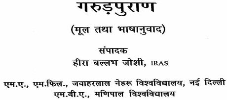 गरुड़ पुराणम् (संस्कृत एवं हिन्दी अनुवाद): Garuda Purana with Hindi Translation - Retail Maharaj