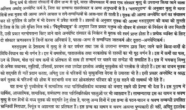 गरुड़ पुराणम् (संस्कृत एवं हिन्दी अनुवाद): Garuda Purana with Hindi Translation - Retail Maharaj
