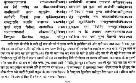 गरुड़ पुराणम् (संस्कृत एवं हिन्दी अनुवाद): Garuda Purana with Hindi Translation - Retail Maharaj