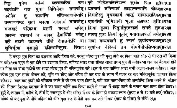 गरुड़ पुराणम् (संस्कृत एवं हिन्दी अनुवाद): Garuda Purana with Hindi Translation - Retail Maharaj