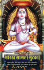 गोरख सागर (गुटका) - Gorakh sagar of Bhagawan Dattatreya - Retail Maharaj