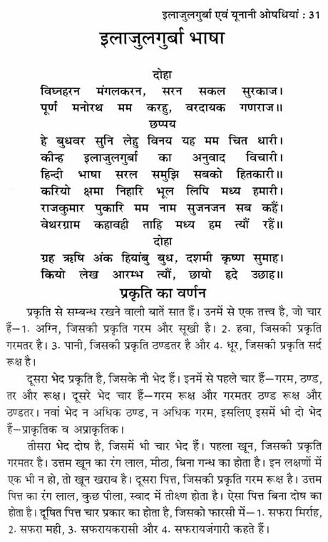 इलाजुलगुर्बा एवं यूनानी औषधियां - Ilaj Ul Guraba and Unani Medicines - Retail Maharaj