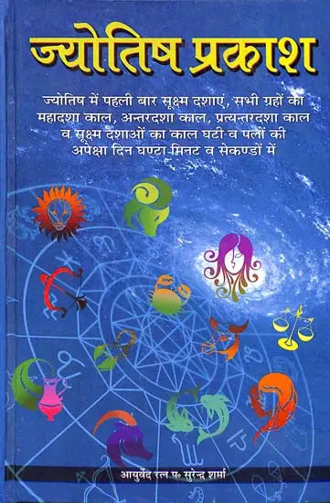 ज्योतिष प्रकाश: Jyotish Prakash - Retail Maharaj