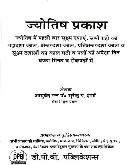 ज्योतिष प्रकाश: Jyotish Prakash - Retail Maharaj