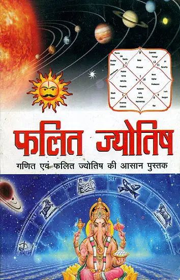 फलित ज्योतिष - गणित एवं फलित ज्योतिष की आसान पुस्तक: Phalit Jyotish - Easy Book of Mathematics and Phalit Jyotish - Retail Maharaj