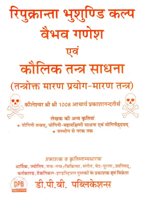 रिपुक्रान्ता भुशुण्डि कल्प वैभव गणेश एवं कौलिक तन्त्र साधना (तन्त्रोक्त मारण प्रयोग-मारण तन्त्र): Repukranta Bhusundi Kalpa Vaibhav Ganesha and Kaulik Tantra Sadhana (Tantrokta Maran Prayog-Maran Tantra) - Retail Maharaj