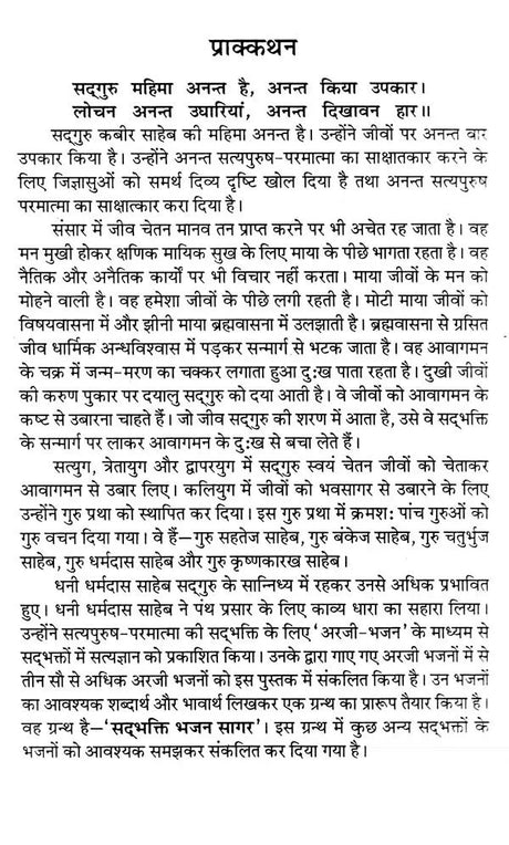 सद्भक्ति भजन सागर (सद्गुरु कबीर साहेब से धनी धर्मदास साहेब की अरजी)- Sadbhakti Bhajan Sagar (Request of Dhani Dharmadas Saheb to Sadhguru Kabir Saheb) - Retail Maharaj