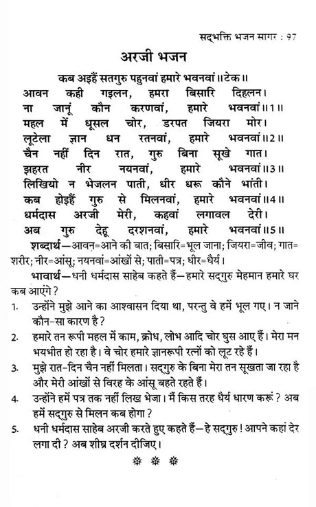 सद्भक्ति भजन सागर (सद्गुरु कबीर साहेब से धनी धर्मदास साहेब की अरजी)- Sadbhakti Bhajan Sagar (Request of Dhani Dharmadas Saheb to Sadhguru Kabir Saheb) - Retail Maharaj