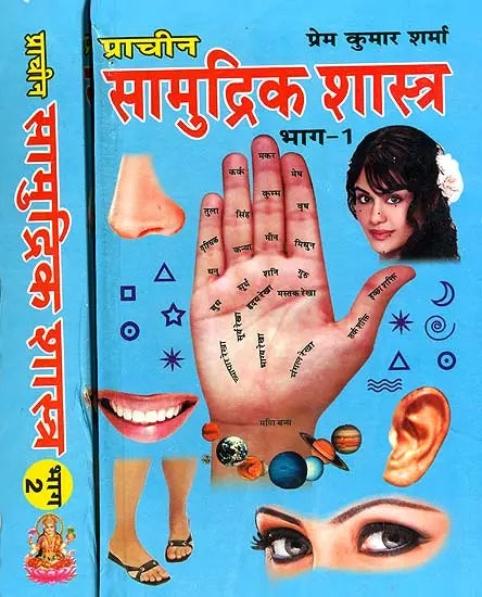 प्राचीन सामुद्रिक शास्त्र: Samudrik Shastra (Set of 2 Volumes) - Retail Maharaj