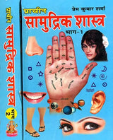 प्राचीन सामुद्रिक शास्त्र: Samudrik Shastra (Set of 2 Volumes) - Retail Maharaj