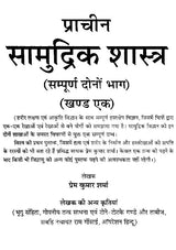 प्राचीन सामुद्रिक शास्त्र: Samudrik Shastra (Set of 2 Volumes) - Retail Maharaj