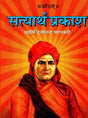 सत्यार्थ प्रकाश- Satyartha Prakasha - Retail Maharaj
