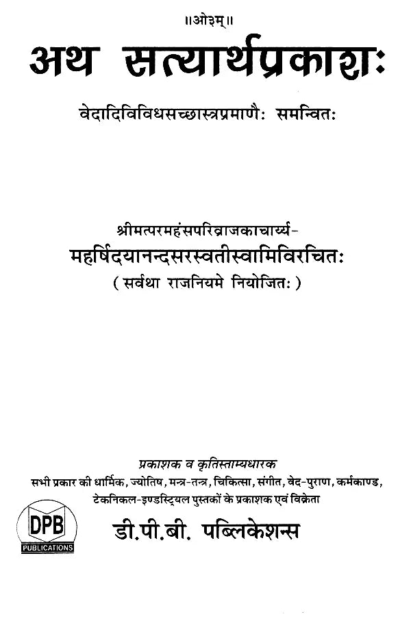 सत्यार्थ प्रकाश- Satyartha Prakasha - Retail Maharaj
