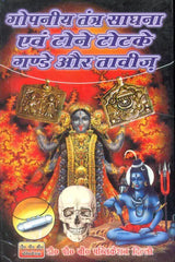 गोपनीय तंत्र साधना एवं टोने टोटके गण्डे और तावीज़: Secret Tantra Sadhana and Tone Totake - Retail Maharaj