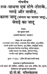 गोपनीय तंत्र साधना एवं टोने टोटके गण्डे और तावीज़: Secret Tantra Sadhana and Tone Totake - Retail Maharaj